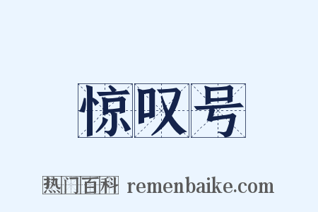 惊叹号是什么意思的图片
